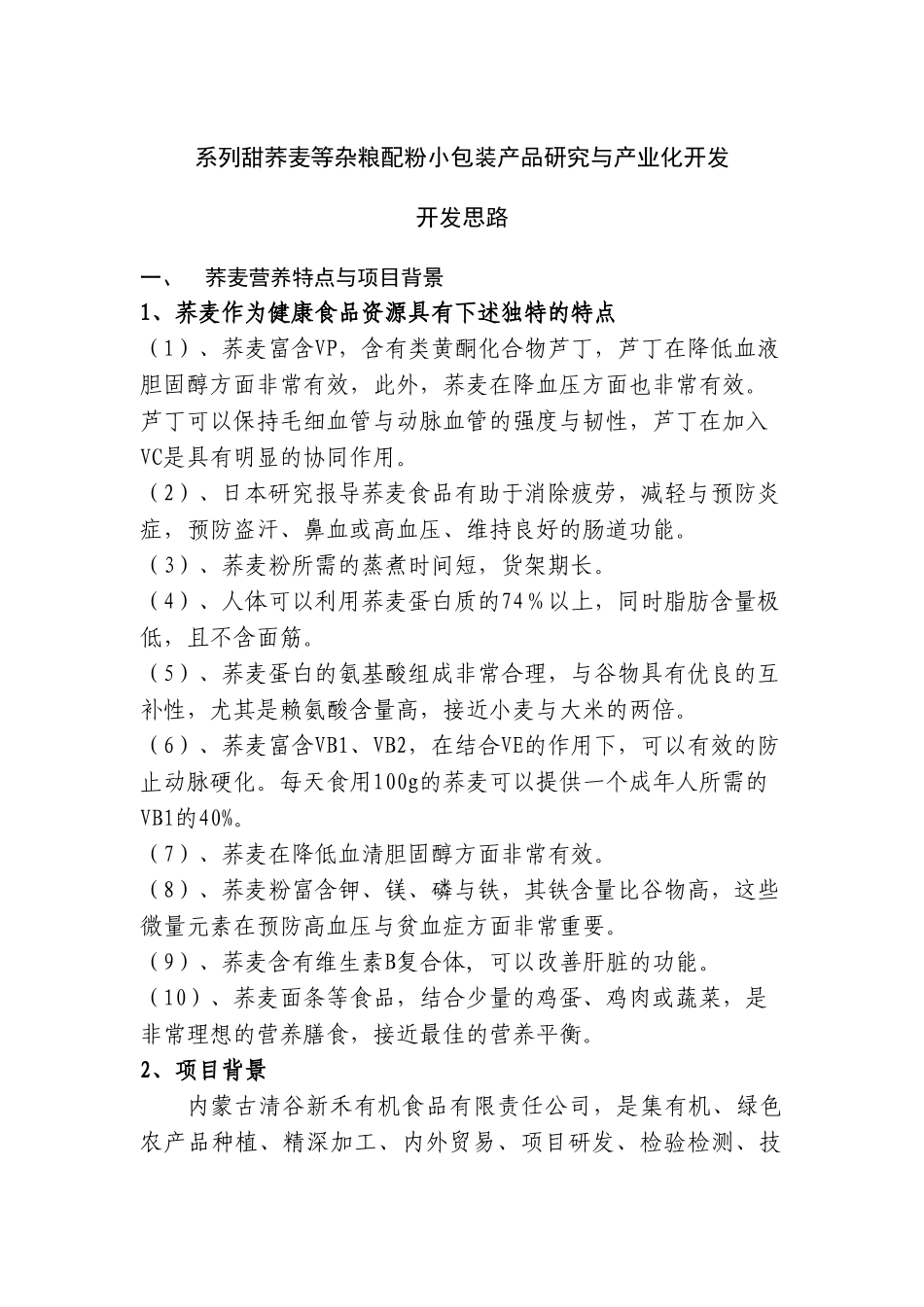 系列甜荞麦等杂粮配粉小包装产品研究与产业化开发发展思路_第1页