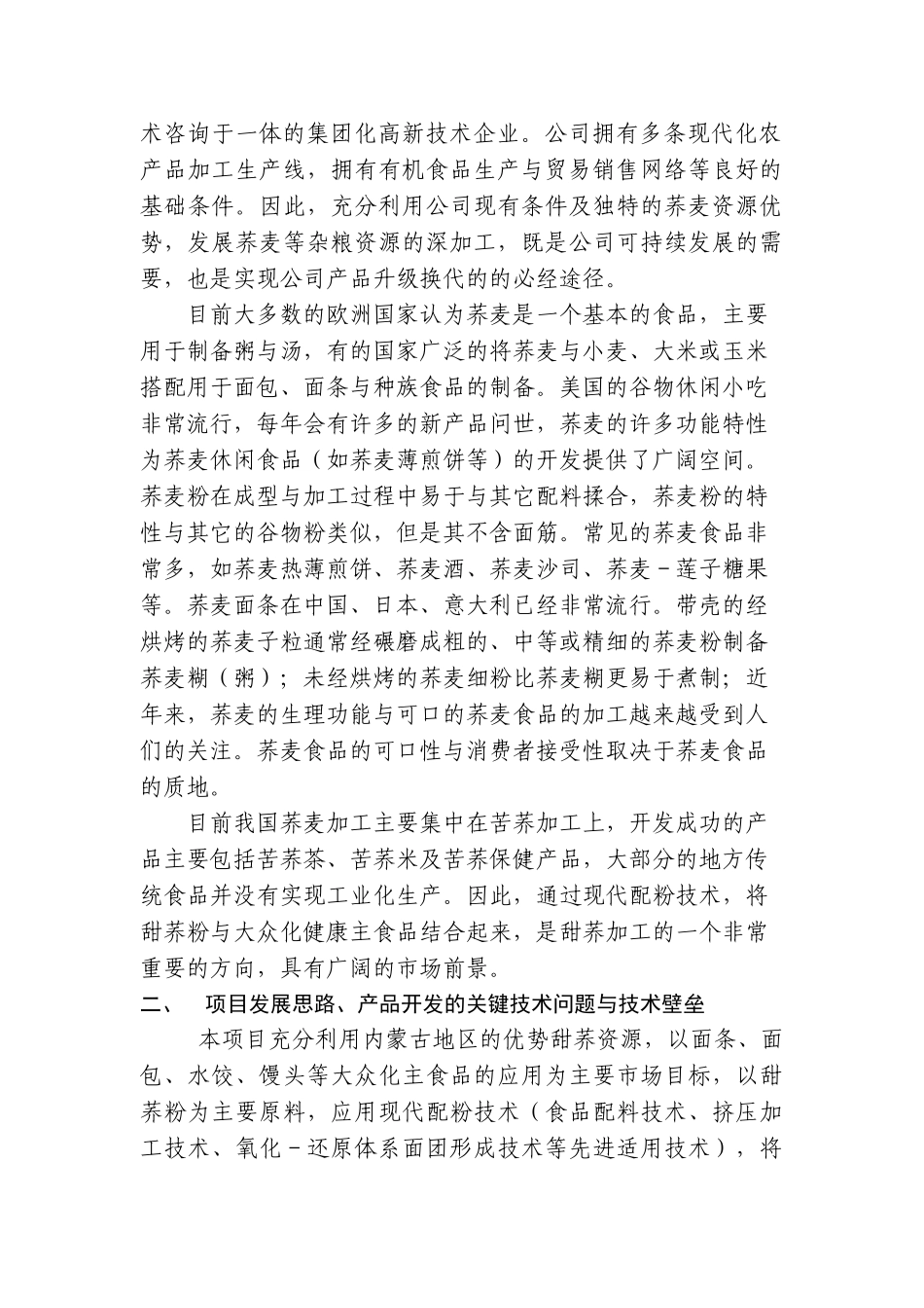 系列甜荞麦等杂粮配粉小包装产品研究与产业化开发发展思路_第2页