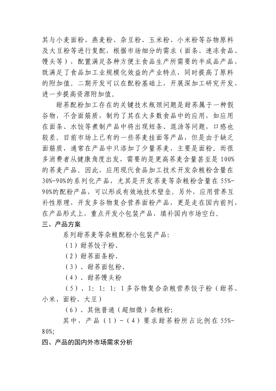 系列甜荞麦等杂粮配粉小包装产品研究与产业化开发发展思路_第3页