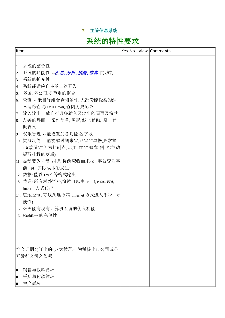 xx公司 ERP系統需求分析評估_第2页