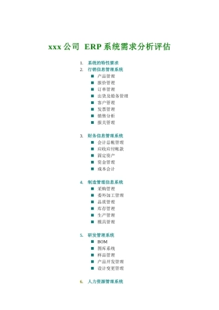xx公司 ERP系統需求分析評估