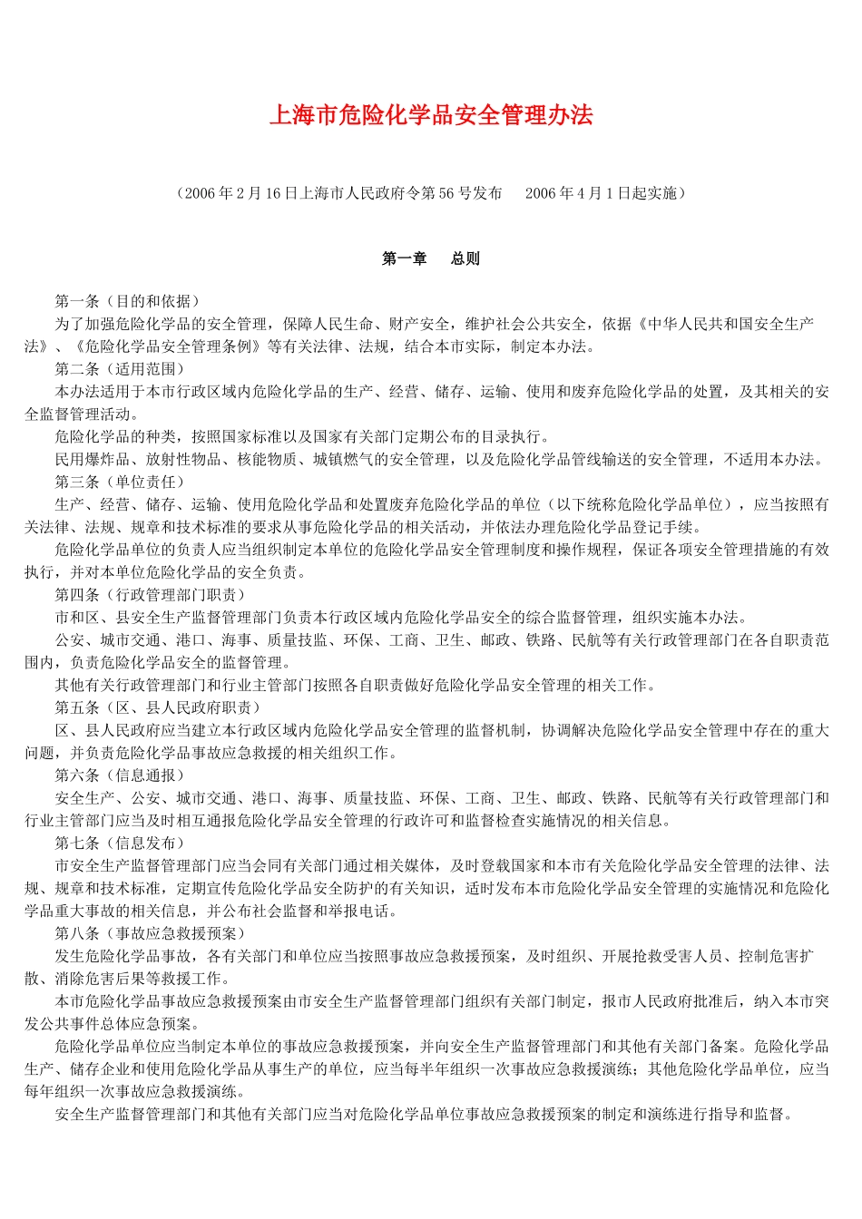 上海市危险化学品安全管理办法_第1页