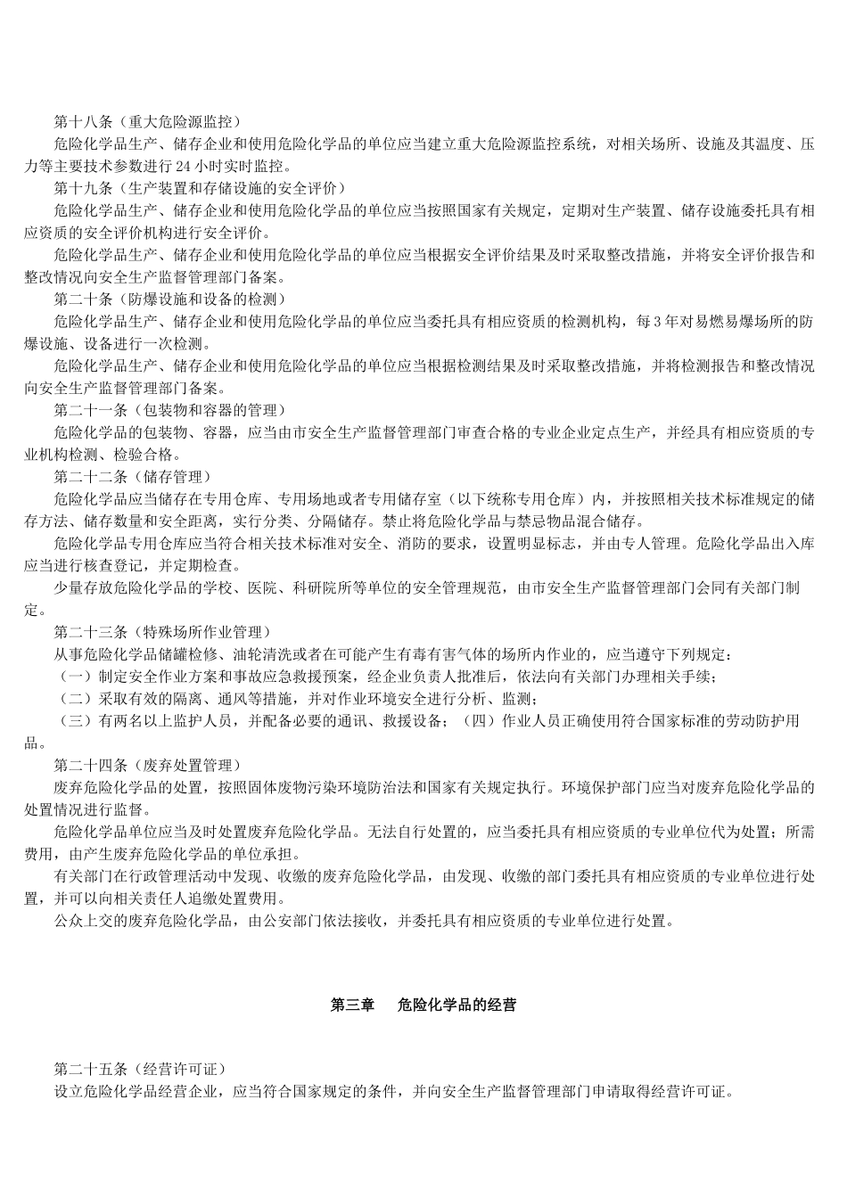 上海市危险化学品安全管理办法_第3页