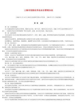 上海市危险化学品安全管理办法