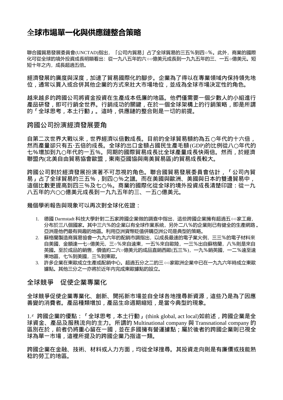 供应链整合策略及全球市场单一化_第1页