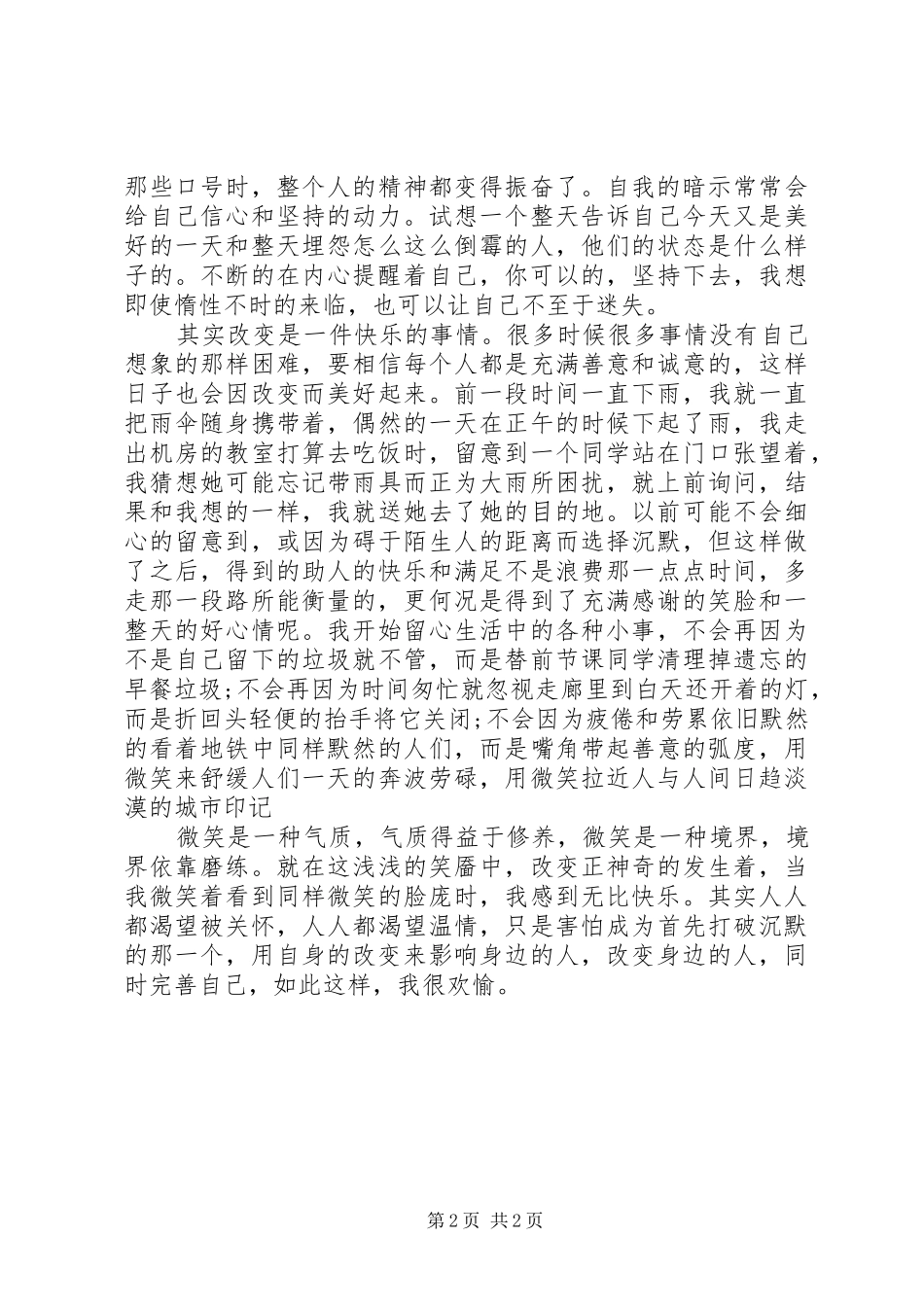 改变自我，完善自我思想汇报_第2页