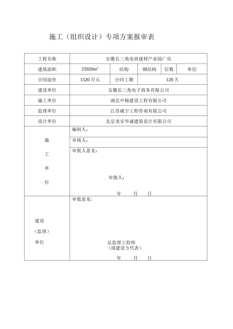 安徽长三角电商建材产业园钢结构厂房施工组织设计报审的_第2页