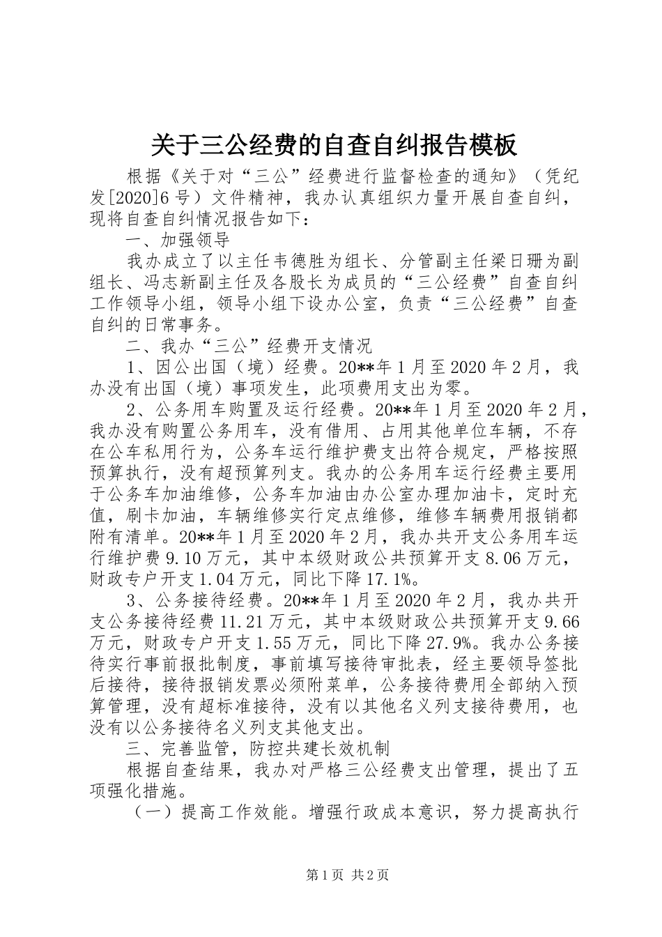 关于三公经费的自查自纠报告模板_第1页