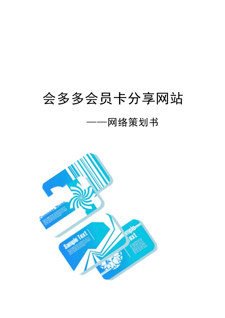 会多多会员卡分享网站网络策划书_第1页