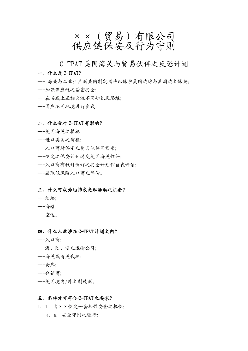 ××有限公司供应链保安及行为守则_第1页