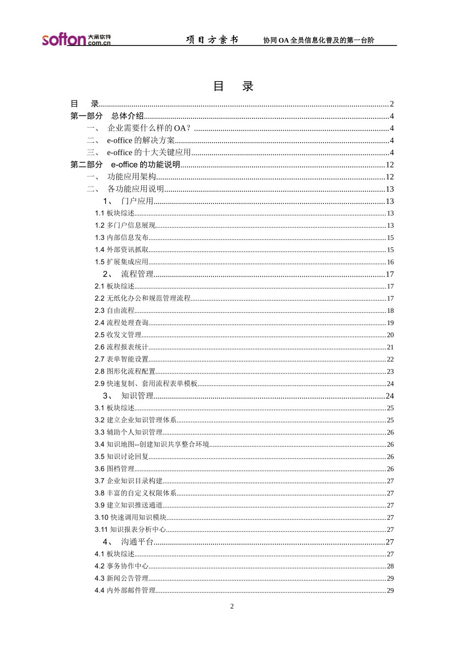 泛微eoffice协同OA办公系统方案_第2页