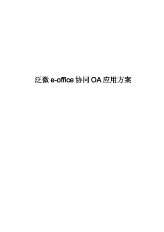 泛微eoffice协同OA办公系统方案