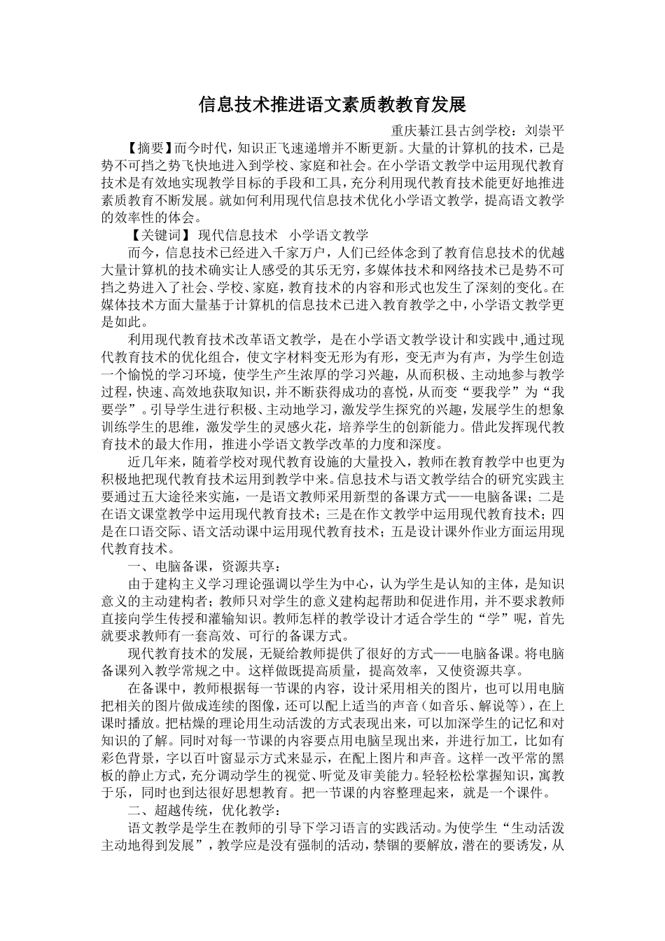 信息技术推进语文素质教教育发展_第1页