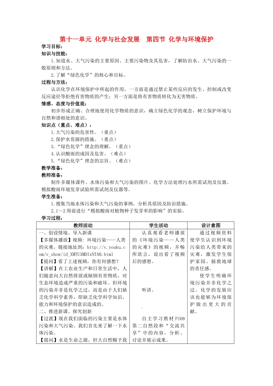 山东省枣庄市峄城区吴林街道中学九年级化学全册 第十一单元 第四节《化学与环境保护》学案_第1页