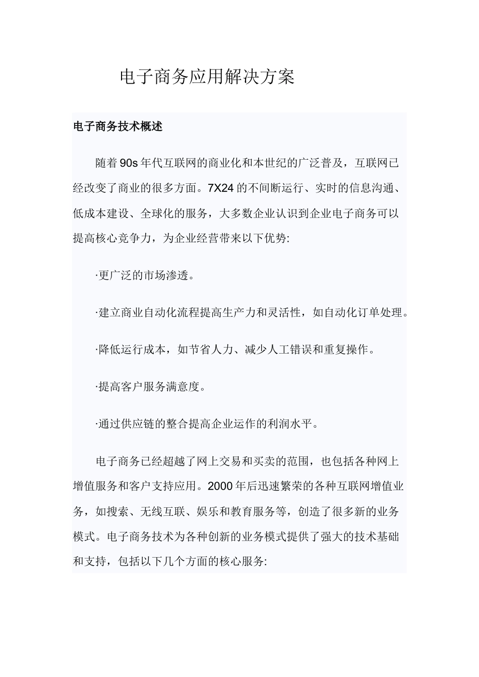 电子商务应用解决方案_第1页