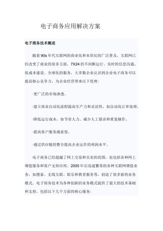 电子商务应用解决方案