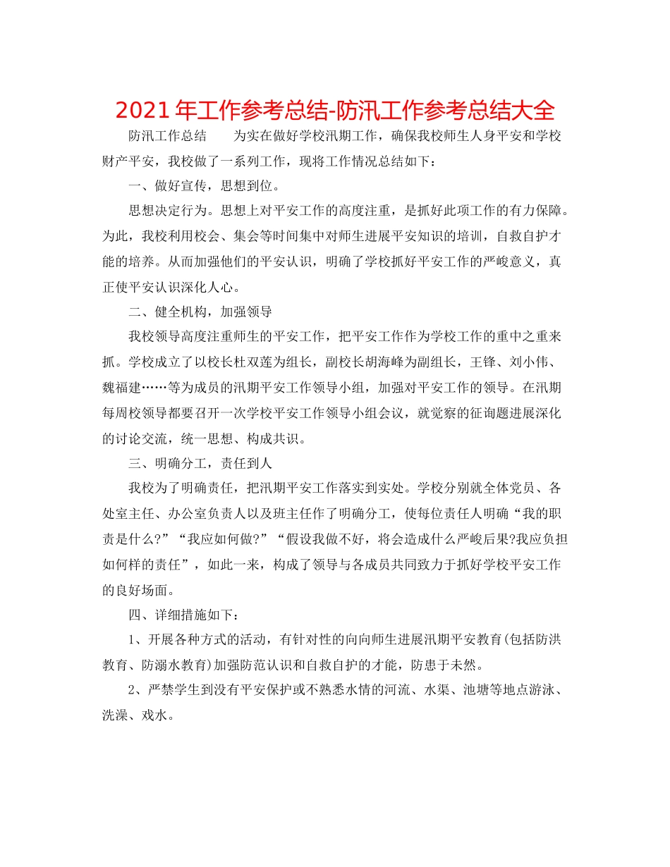 2021年工作参考总结防汛工作参考总结大全_第1页