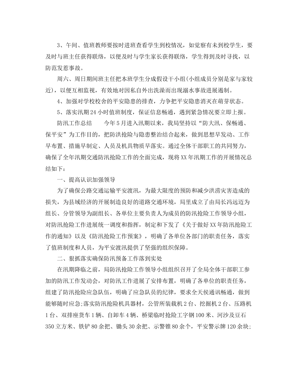 2021年工作参考总结防汛工作参考总结大全_第2页