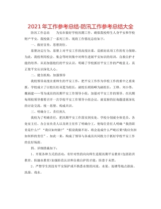 2021年工作参考总结防汛工作参考总结大全