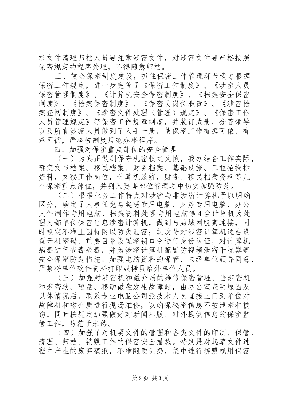 关于保密工作的自查报告_第2页