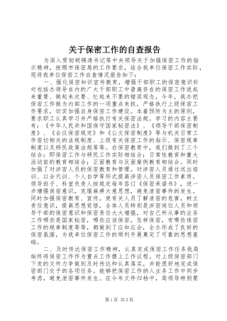 关于保密工作的自查报告