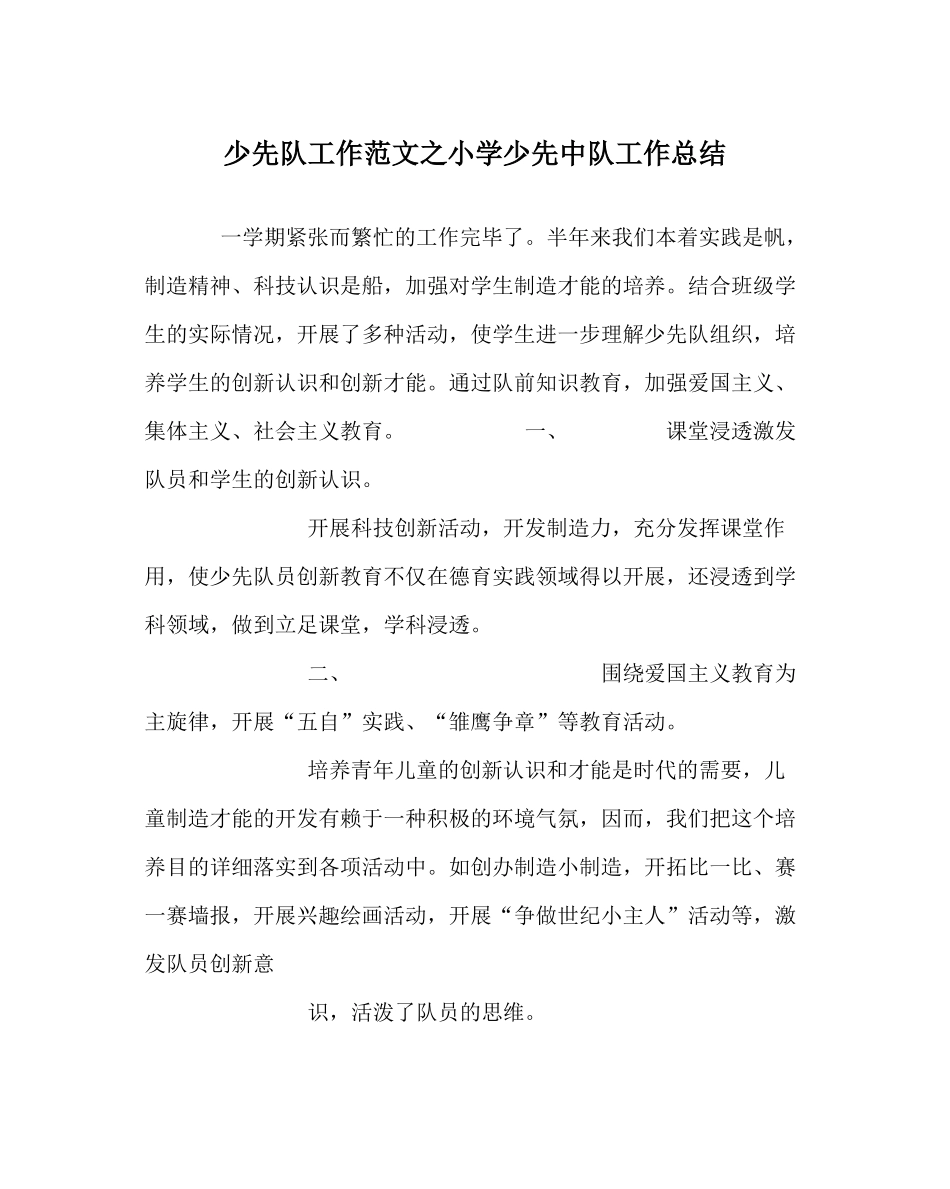 少先队工作范文小学少先中队工作总结_第1页