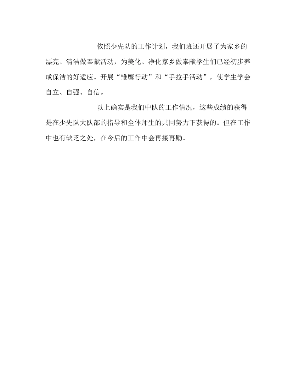 少先队工作范文小学少先中队工作总结_第3页