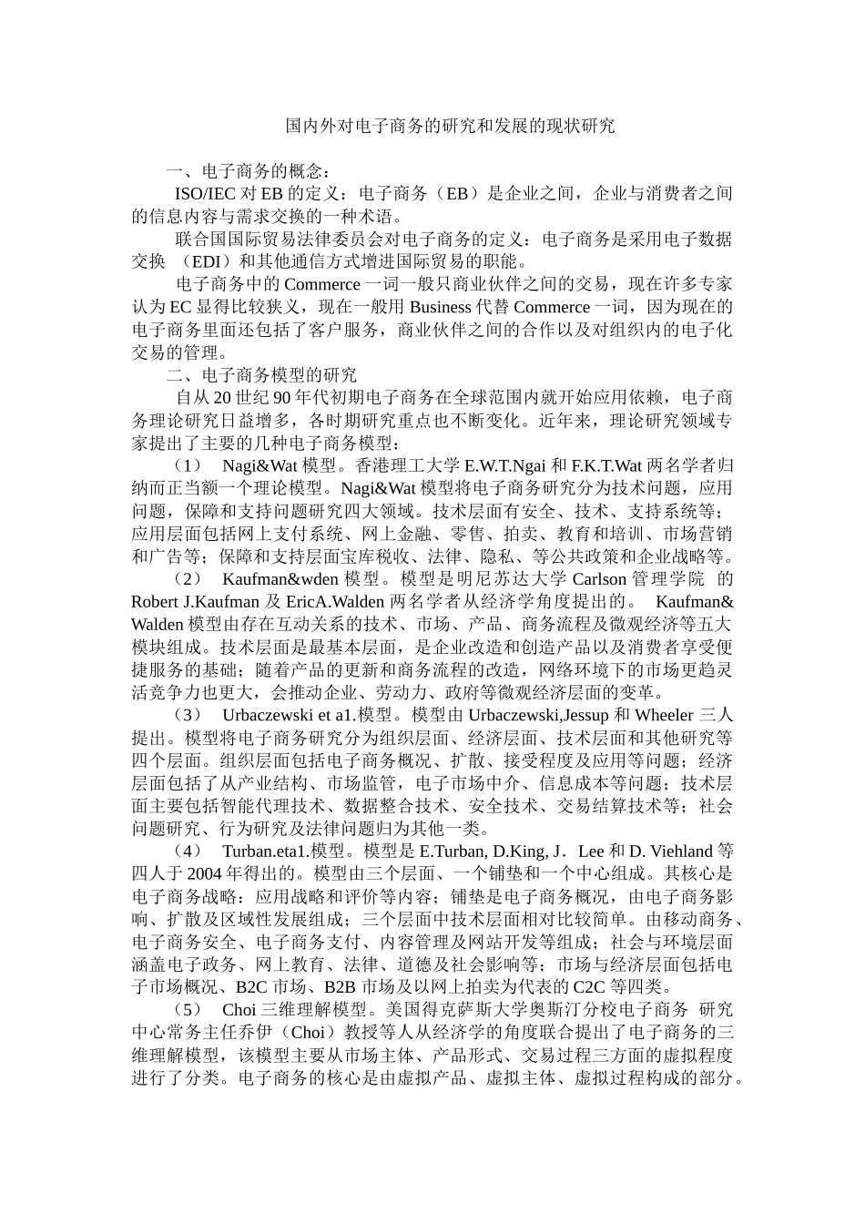 电子商务国内外研究研究现状总结_第1页