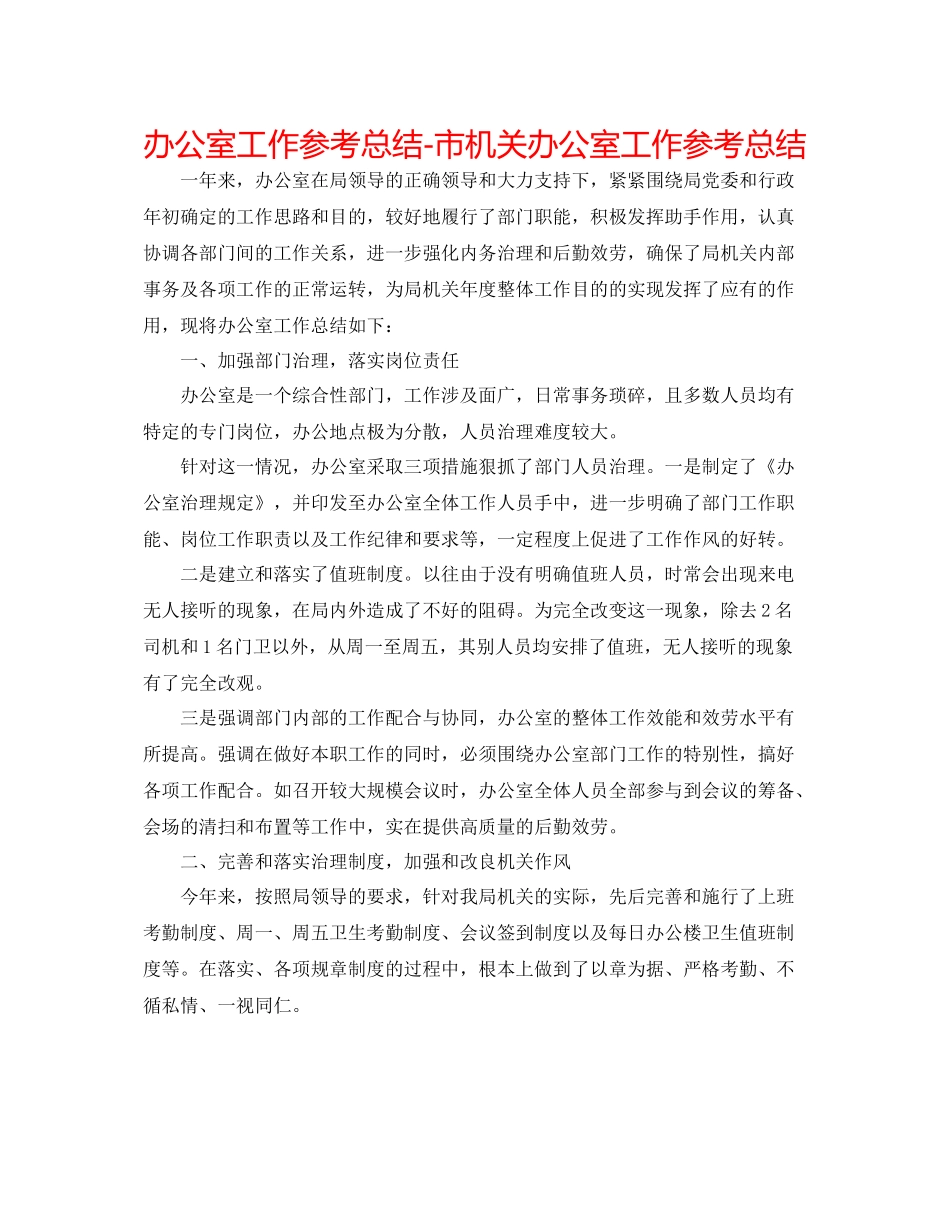 办公室工作参考总结市机关办公室工作参考总结_第1页