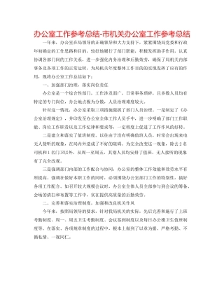办公室工作参考总结市机关办公室工作参考总结