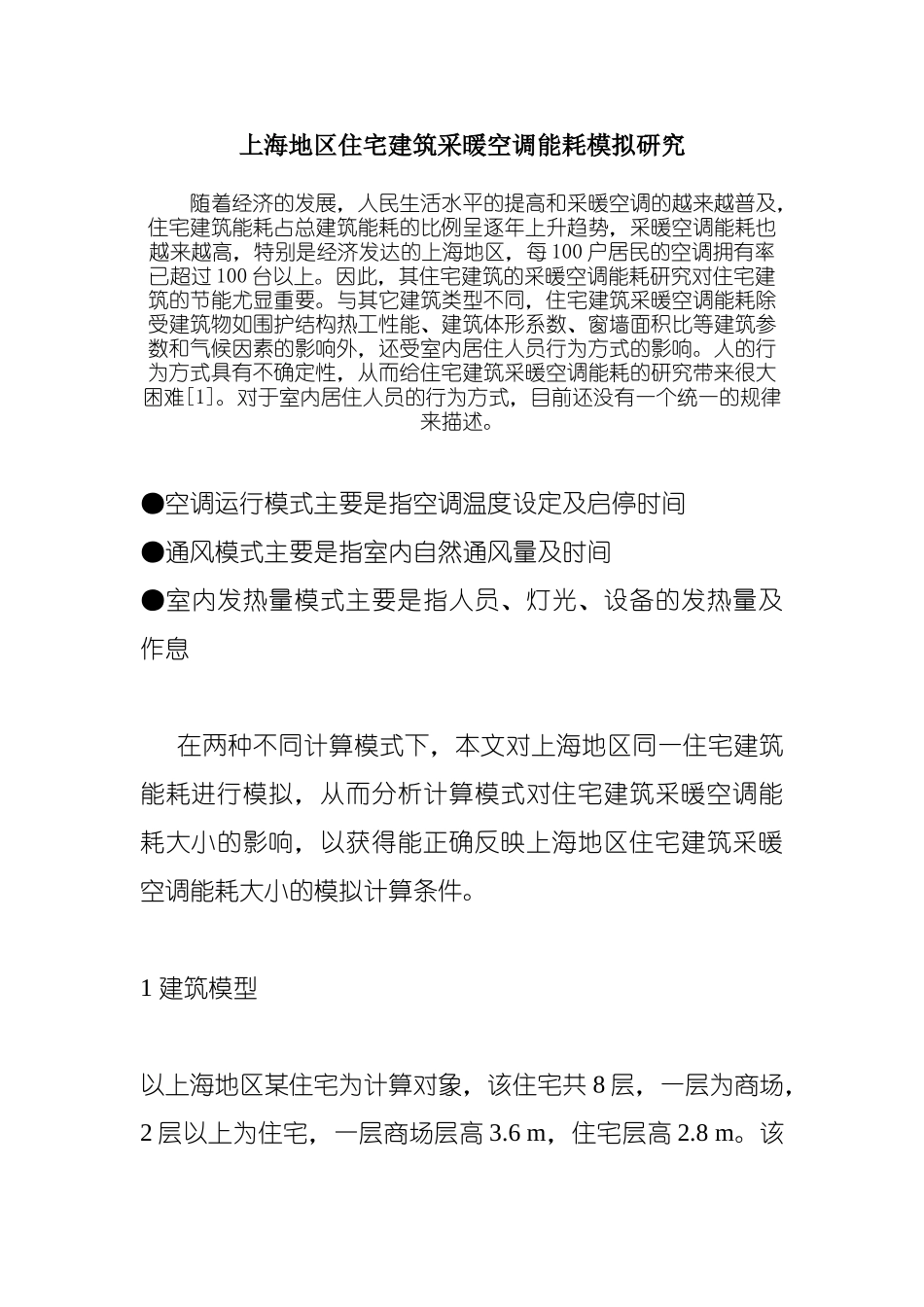 上海地区住宅建筑采暖空调研究_第1页