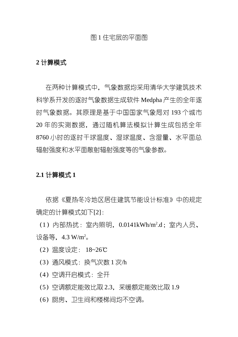 上海地区住宅建筑采暖空调研究_第3页