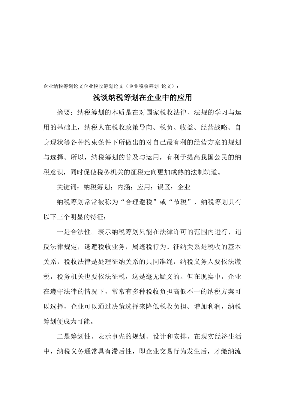 浅议纳税筹划在企业中的运用_第1页