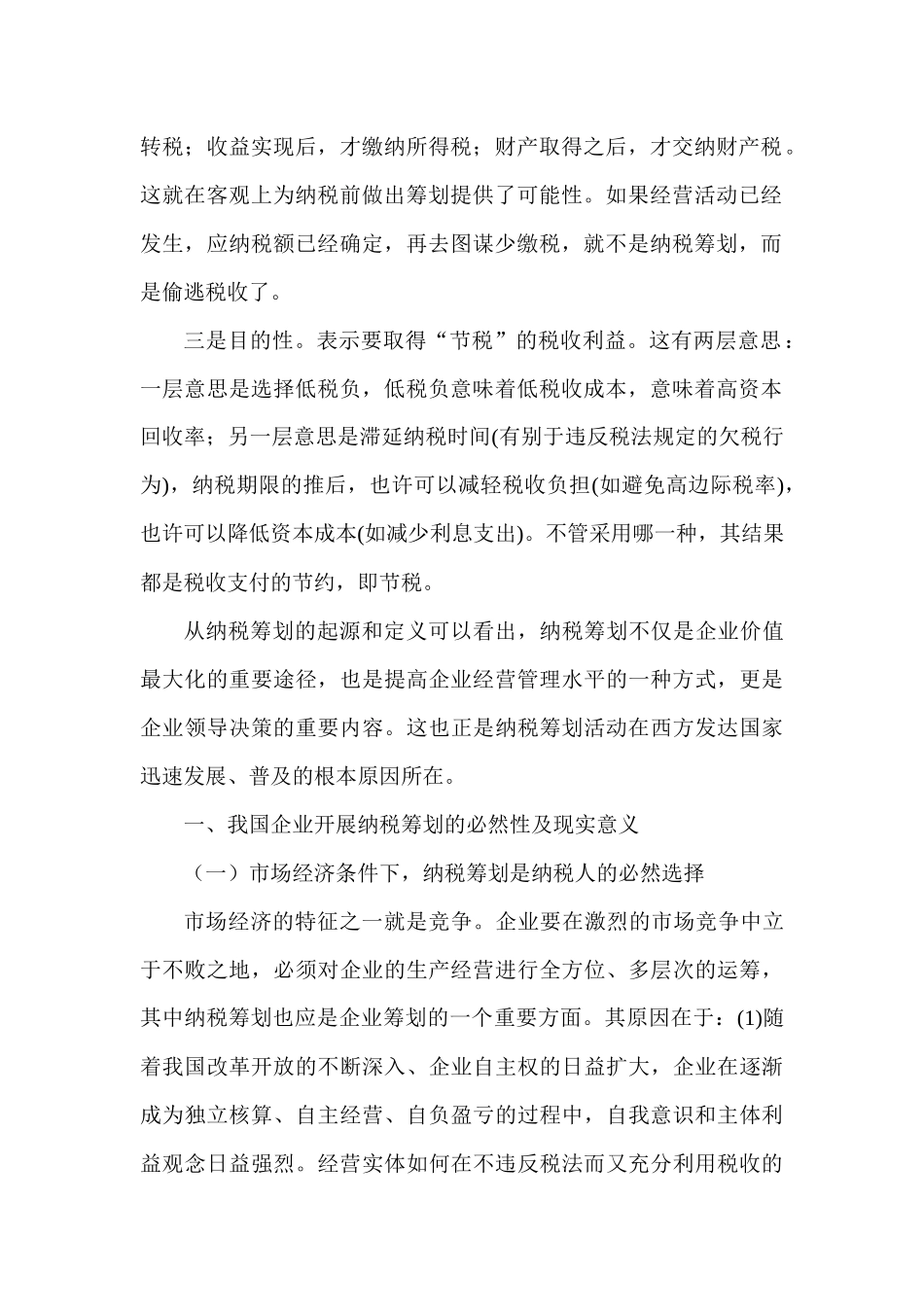 浅议纳税筹划在企业中的运用_第2页