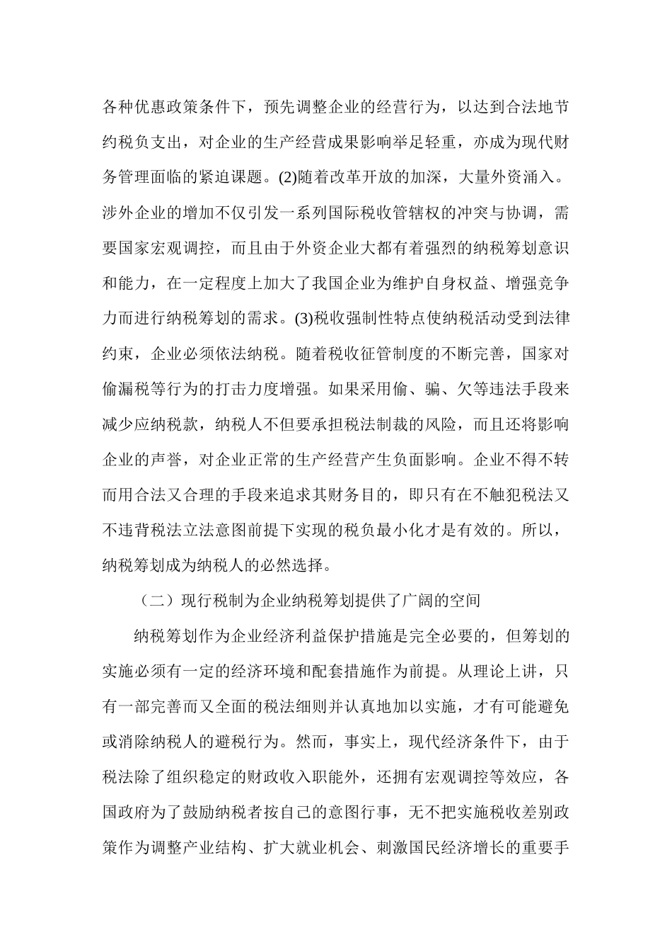 浅议纳税筹划在企业中的运用_第3页