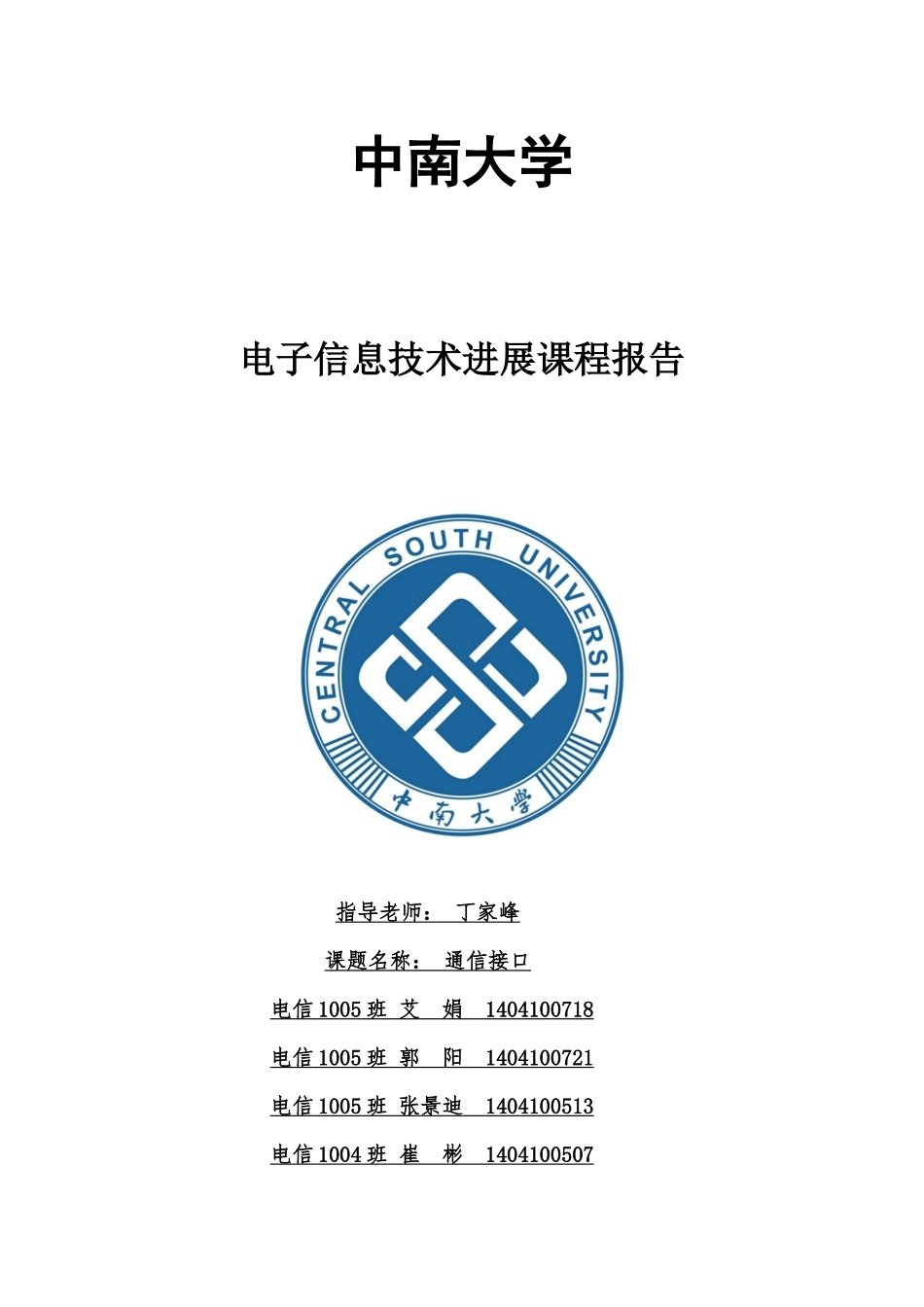 电子信息技术进展--通信协议类_第1页