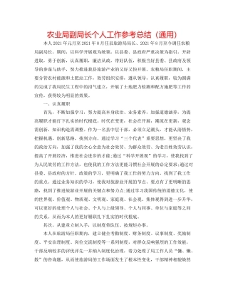 农业局副局长个人工作参考总结（通用）