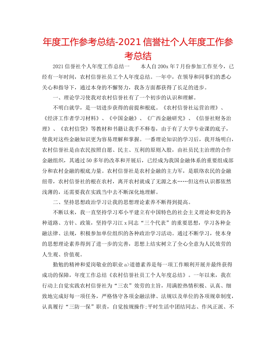 2021年度工作参考总结信用社个人年度工作参考总结_第1页