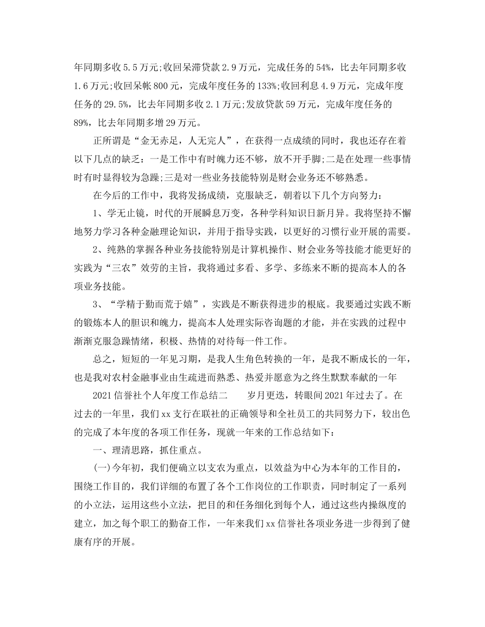 2021年度工作参考总结信用社个人年度工作参考总结_第3页