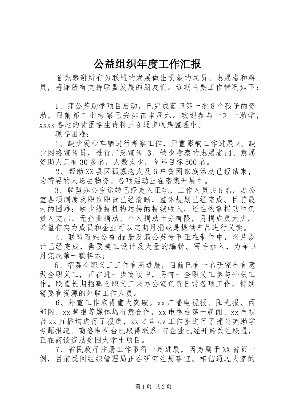 公益组织年度工作汇报_第1页