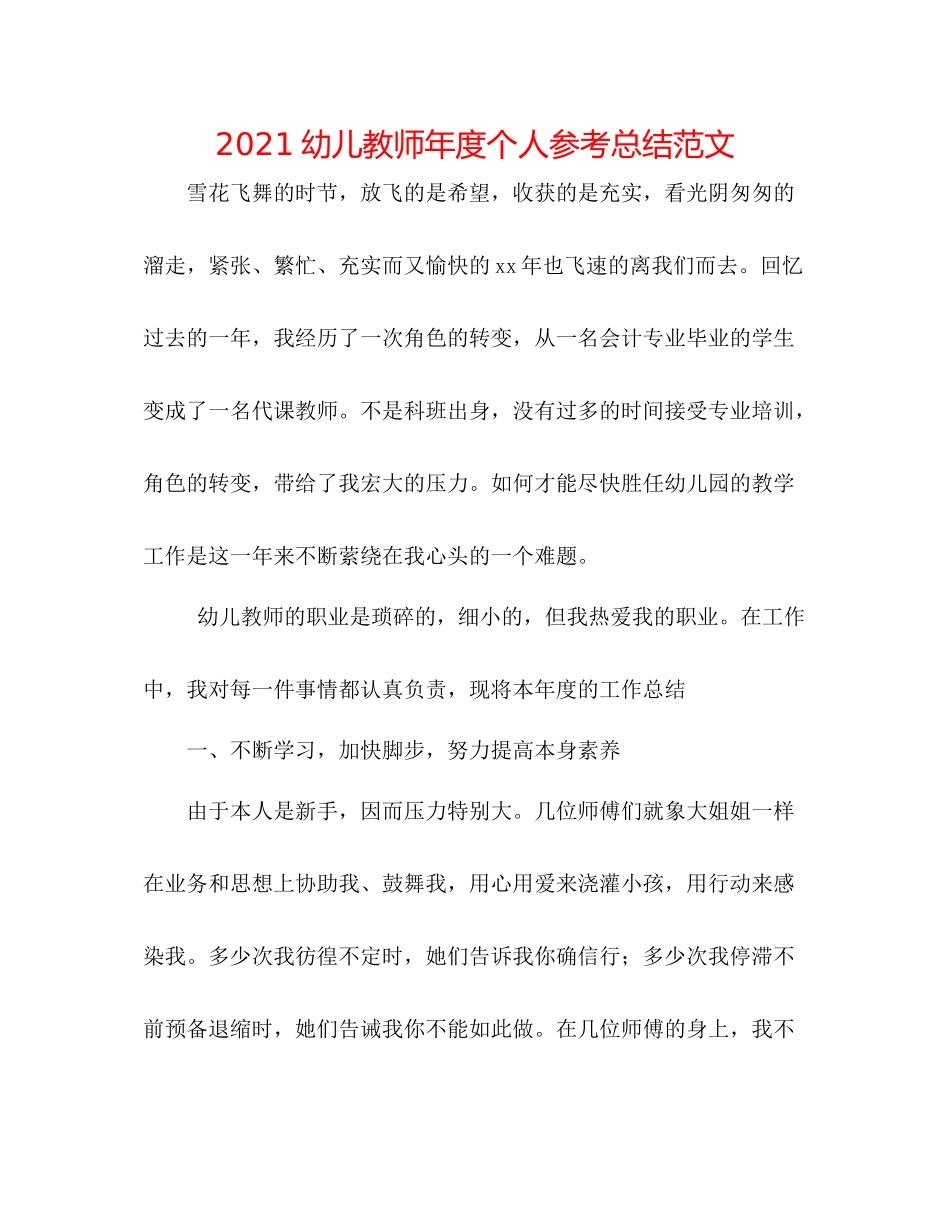 幼儿教师年度个人参考总结范文_第1页