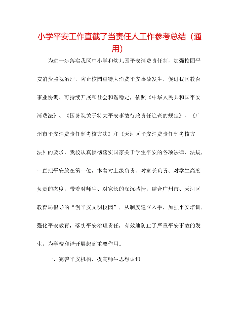 小学安全工作直接责任人工作参考总结（通用）_第1页