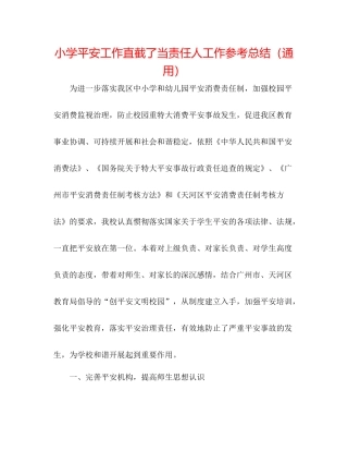 小学安全工作直接责任人工作参考总结（通用）