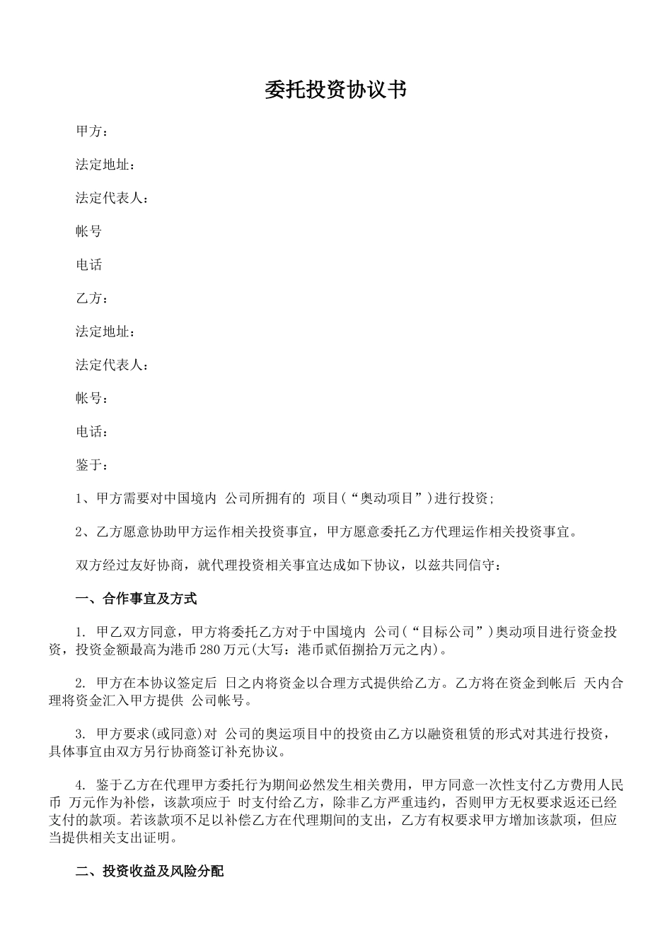 投资类协议书范本_第1页