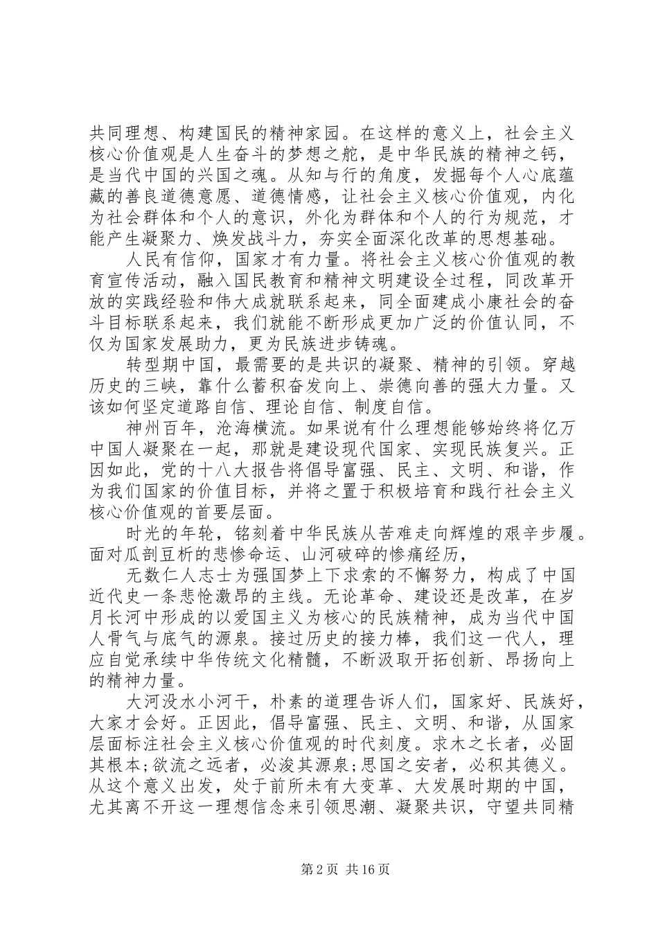 第一篇：弘扬社会主义核心价值观思想汇报_第2页