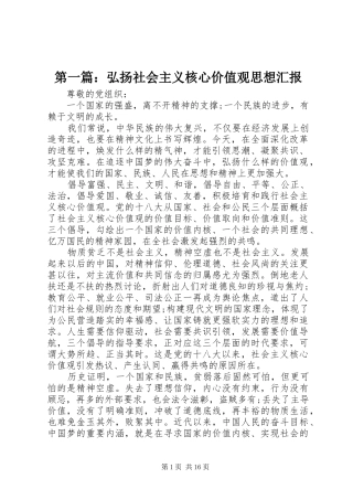 第一篇：弘扬社会主义核心价值观思想汇报