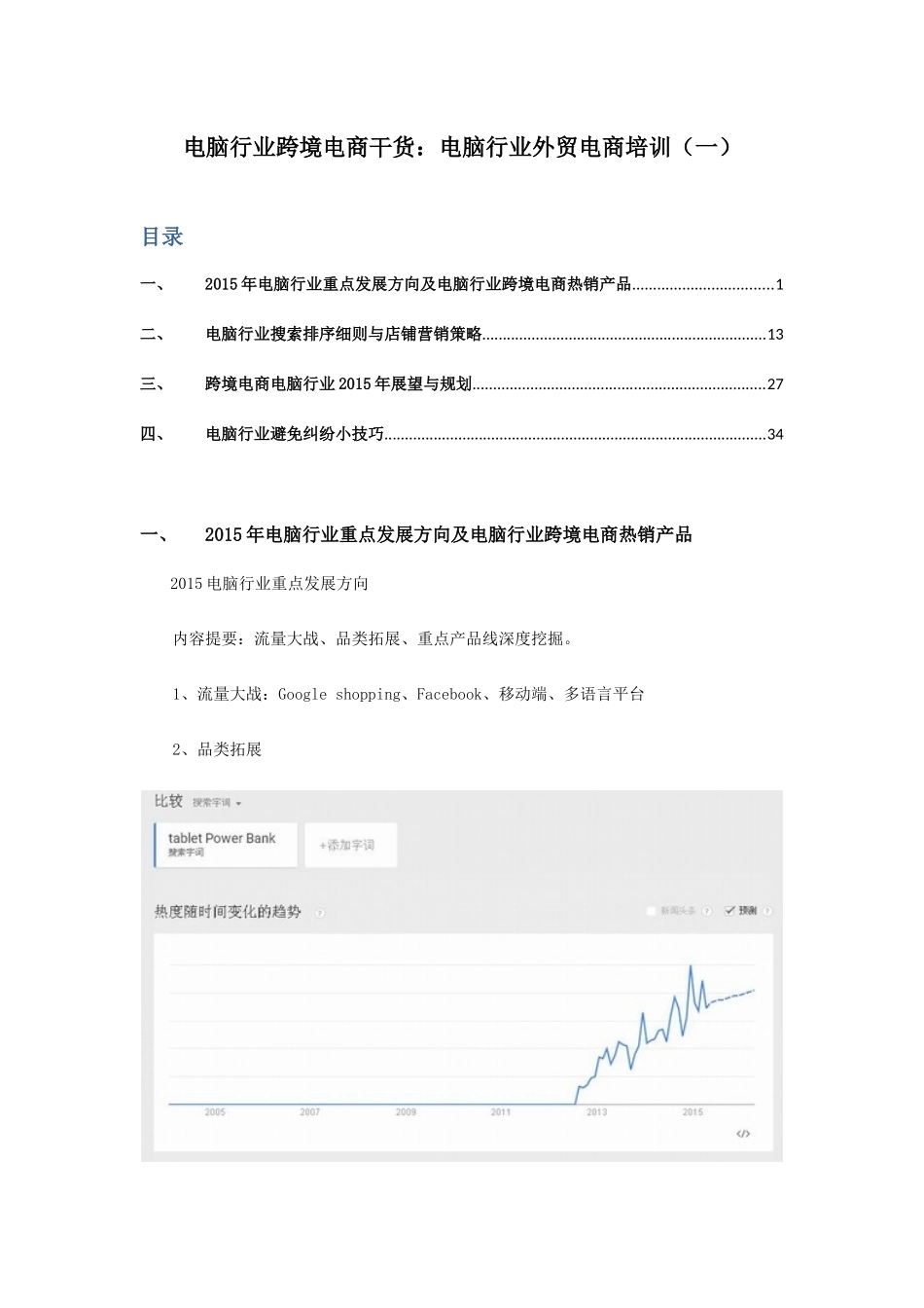 电脑行业跨境电商干货电脑行业外贸电商培训_第1页
