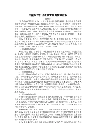 用星级评价促进学生全面健康成长