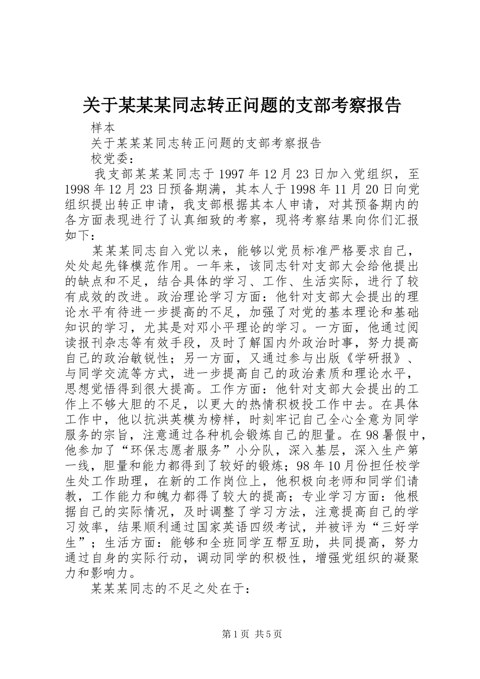 关于某某某同志转正问题的支部考察报告_第1页