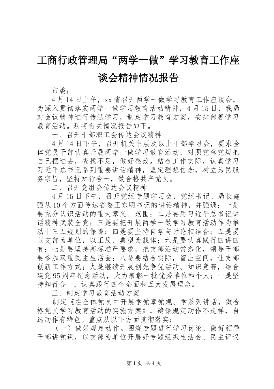 工商行政管理局“两学一做”学习教育工作座谈会精神情况报告_第1页